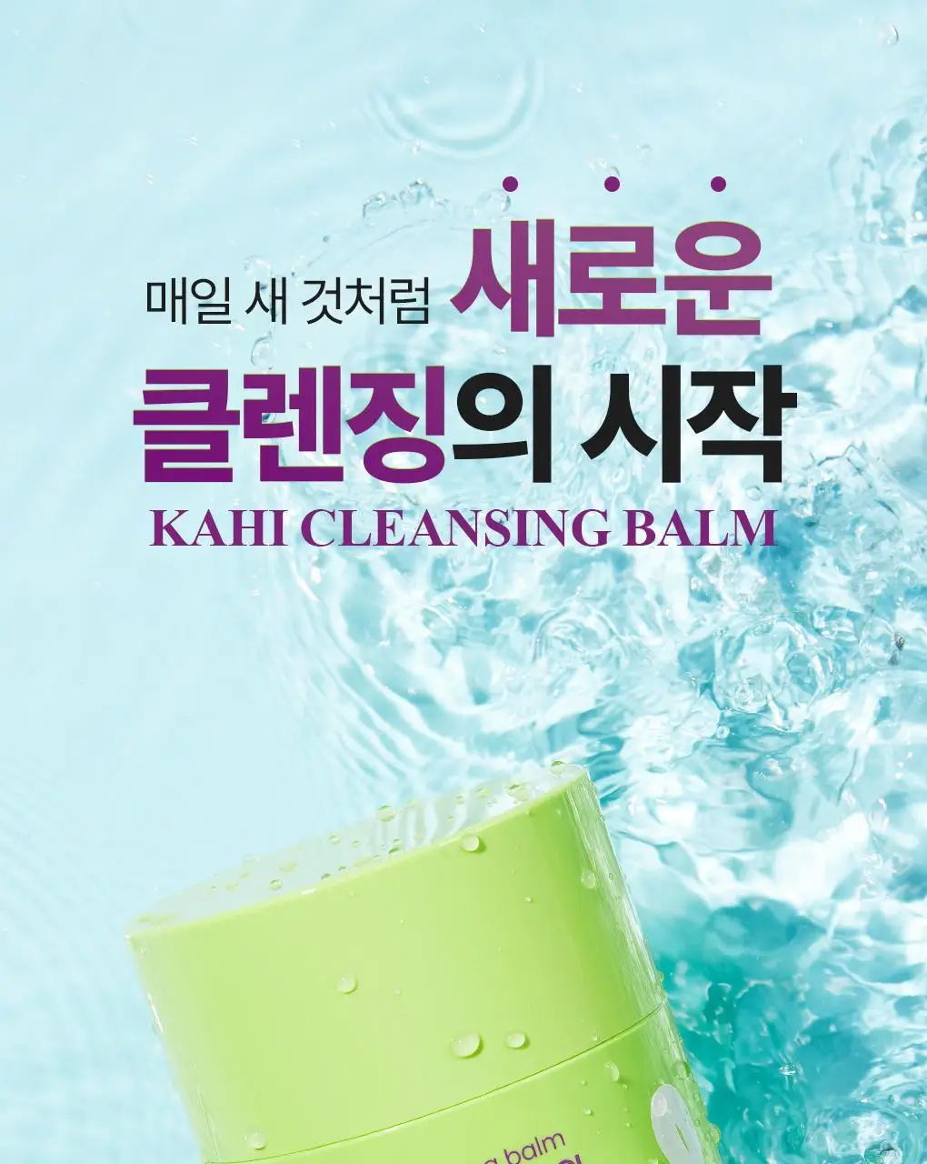 [갈아쓰는 클렌징밤/모공케어] 가히 클렌징밤 50ml 4종 택1 상세페이지 27